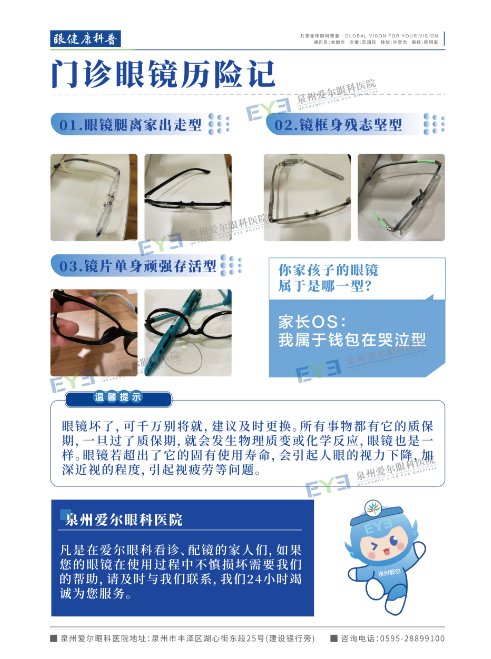 <b>眼健康科普-门诊眼镜历险记</b>