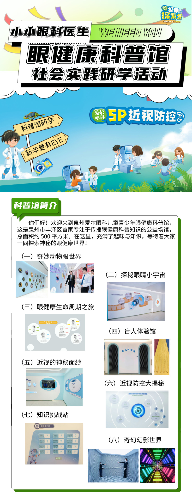 <b>小小眼科医生眼健康科普馆社会实践研学活动</b>