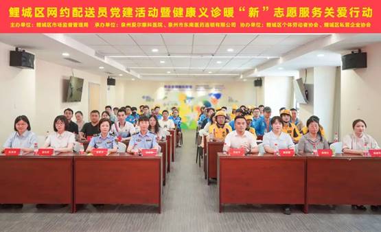 <b>鲤城区网约配送员党建活动暨健康义诊暖“新”志愿服务关爱行动在泉州爱尔举办</b>