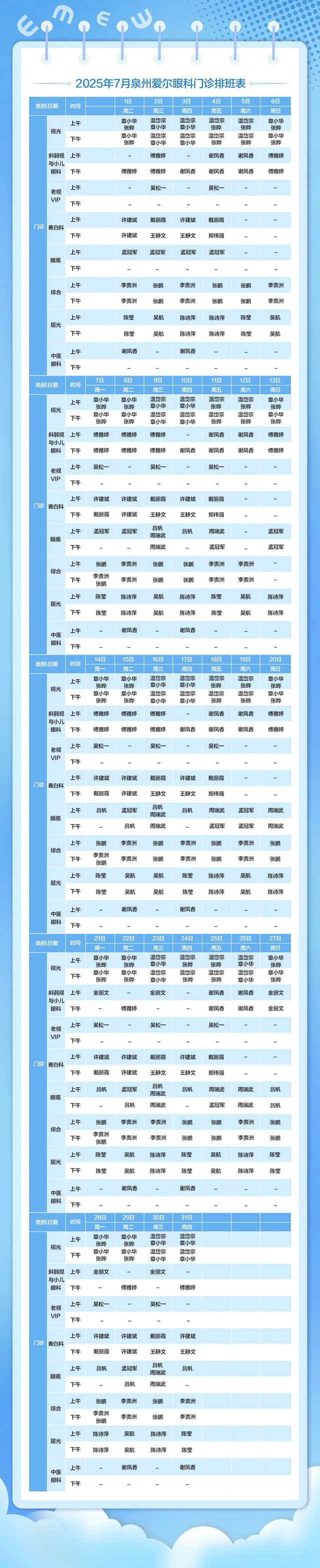 <b>泉州爱尔眼科2025年7月1日-7月31日门诊排班表</b>