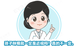 <b>科普|孩子眯眼就是近视？答案你可能猜错了</b>