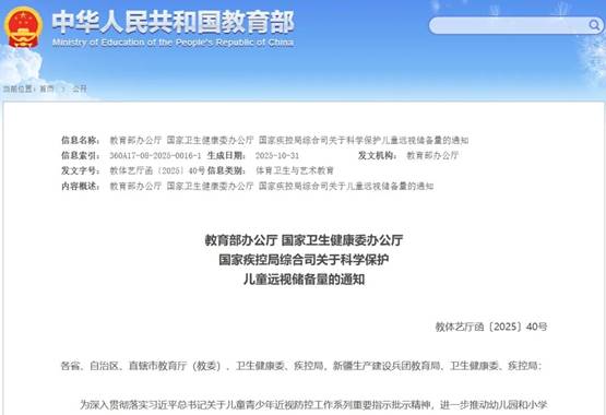 教育部等三部门发文：保护儿童远视储备，推动近视防控关口前移