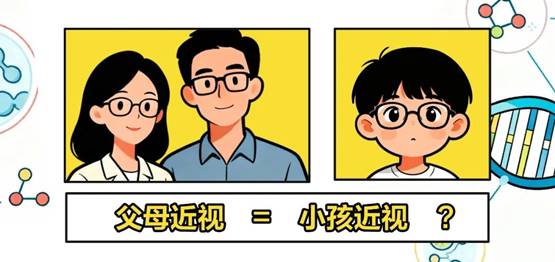 科普 | 父母近视，近视一定会遗传给孩子？