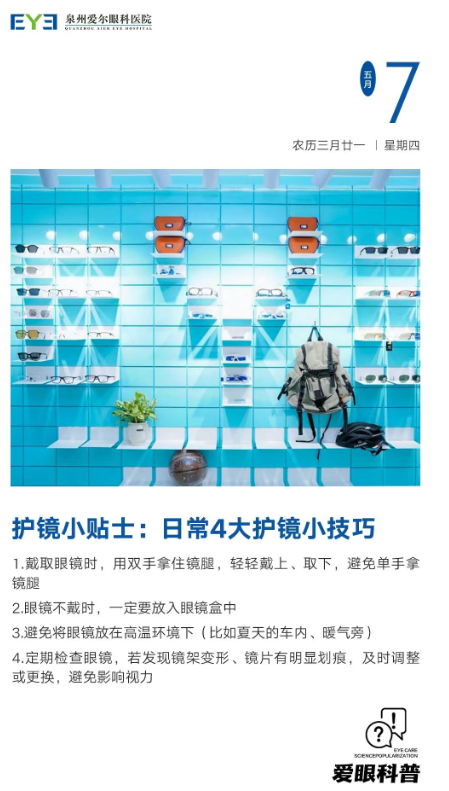 护镜小贴士：日常4大护镜小技巧