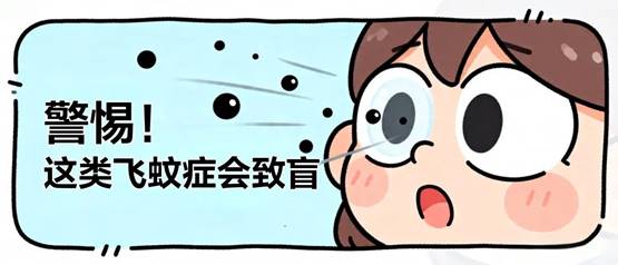 科普 | 眼前出现这5类“蚊子”，马上就医！
